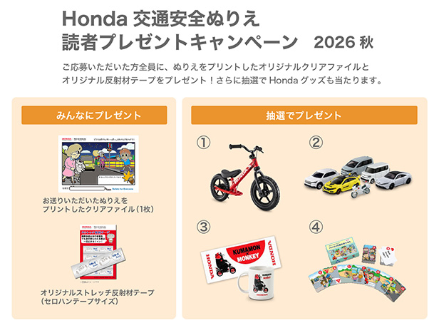 Honda 交通安全ぬりえ読者プレゼントキャンペーン 2026秋