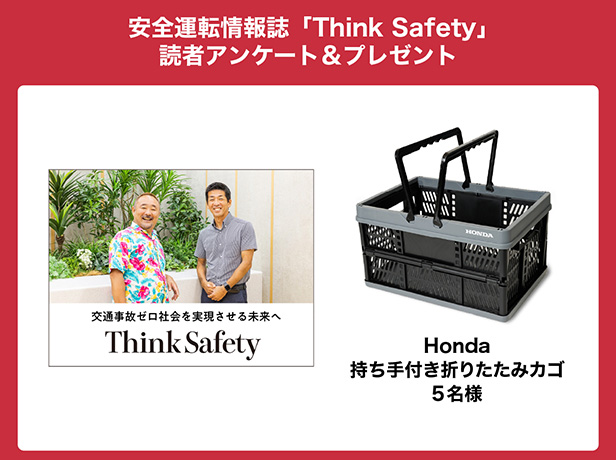 安全運転情報誌「Think Safety」読者アンケート＆プレゼント