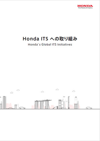 HondaのITSへの取り組み