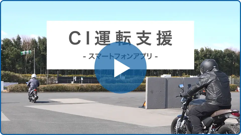 CI運転支援 video 2
