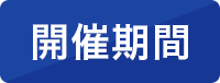 開催期間