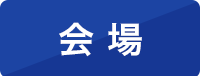 会場