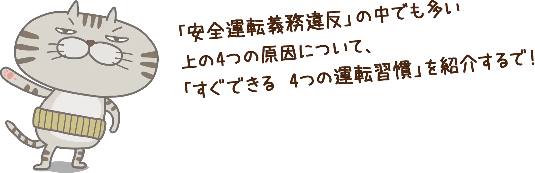�u���S�^�]�`���ᔽ�v�̒��ł���������4�̌����ɂ��āA�u�����ł��� 4�̉^�]�K���v���Љ��ŁI
