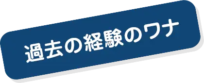 �ߋ��̌o���̃��i