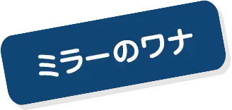 �~���[�̃��i