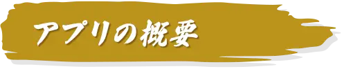 �A�v���̊T�v
