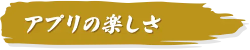 �A�v���̊y����