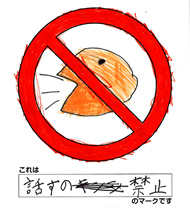 �b���̋֎~ �̃}�[�N�ł�