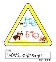 �Ђ��Ȃ��悤�ɂ��イ�� �̃}�[�N�ł�