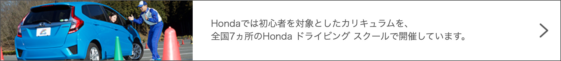 Honda ドライビングスクール