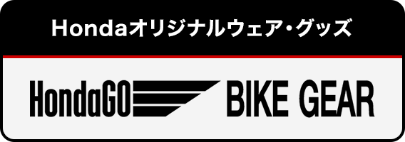 Hondaのオリジナルウェア・グッズ「HondaGO BIKE GEAR」