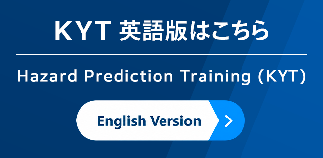 KYT �p��ł͂����� Hazard Prediction Training �iKYT�j�@English Version