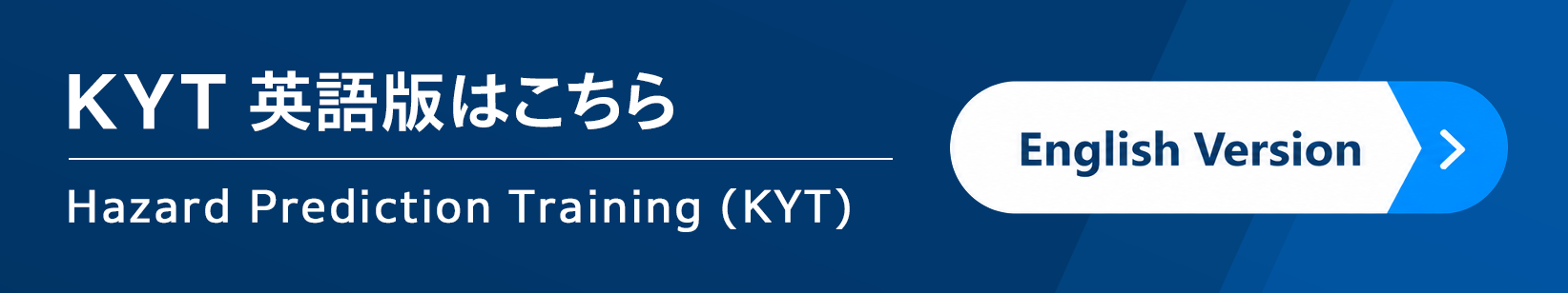 KYT �p��ł͂����� Hazard Prediction Training �iKYT�j�@English Version