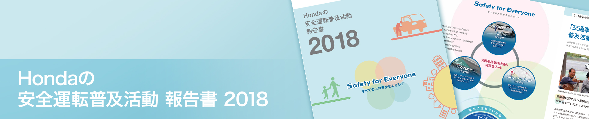 Hondaの安全運転普及活動 報告書 2018