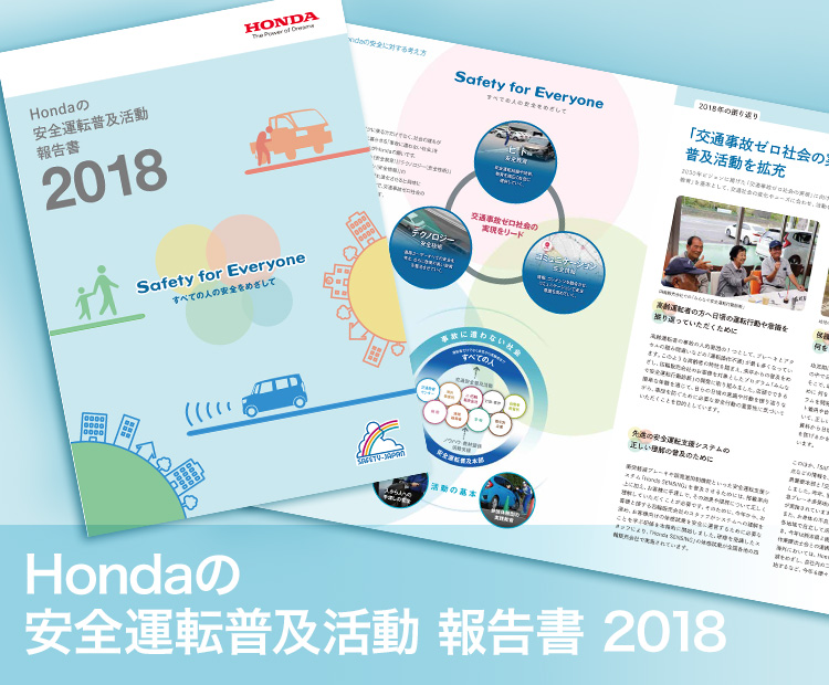 Hondaの安全運転普及活動 報告書 2018