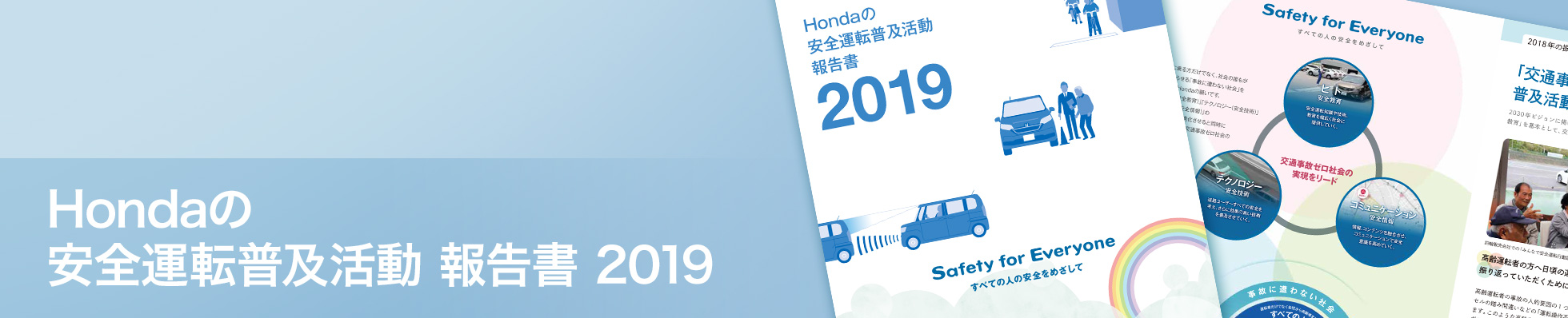 Hondaの安全運転普及活動 報告書 2019