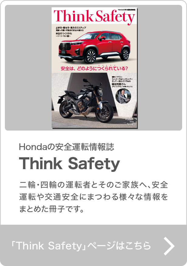 HondäS^]Think Safety