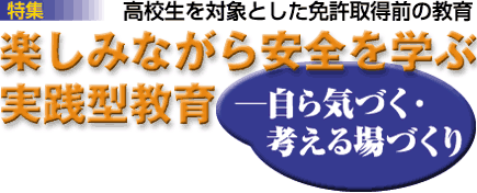 楽しみながら安全を学ぶ実践型教育
