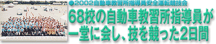 68校の自動車教習所指導員が一堂に会し、技を競った2日間