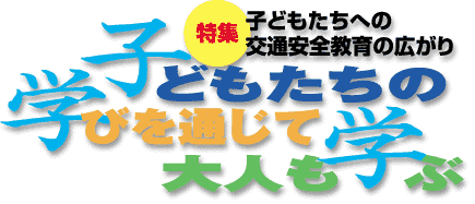 子どもたちへの交通安全教育の広がり