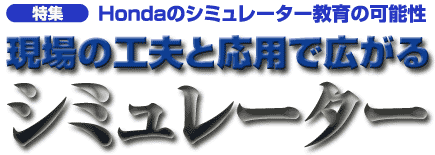 ����̍H�v�Ɖ��p�ōL����V�~�����[�^�[