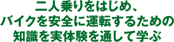 ��l�����͂��߁A�o�C�N�����S�ɉ^�]���邽�߂̒m�������̌���ʂ��Ċw��