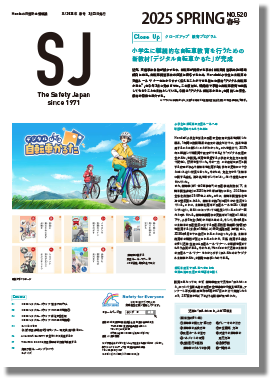 SJ」NO.520 2025 SPRING 春号｜Hondaの交通安全｜Honda公式サイト