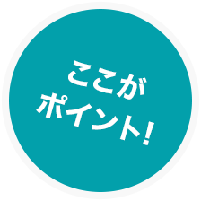 ここがポイント