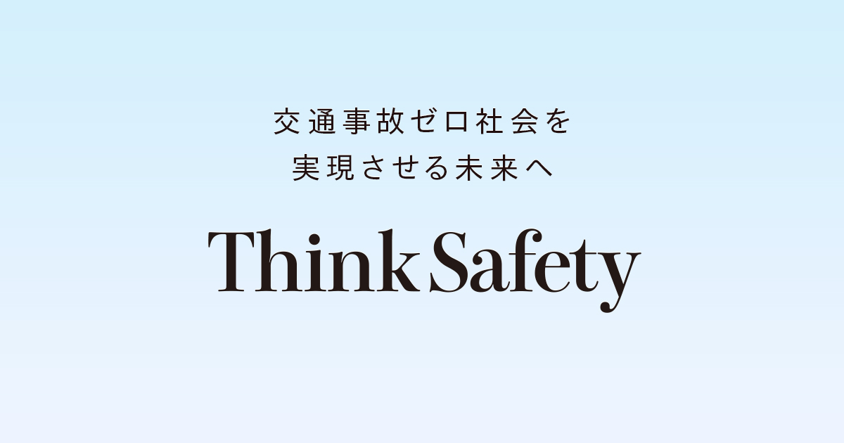 交通事故ゼロ社会を実現させる未来へ Think Safety｜Hondaの交通安全
