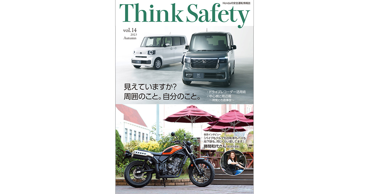Hondaの安全運転情報誌 Think Safety｜Hondaの交通安全｜Honda公式サイト