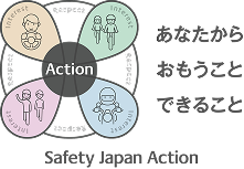 Safety Japan Action Ȃ炨Ƃł邱