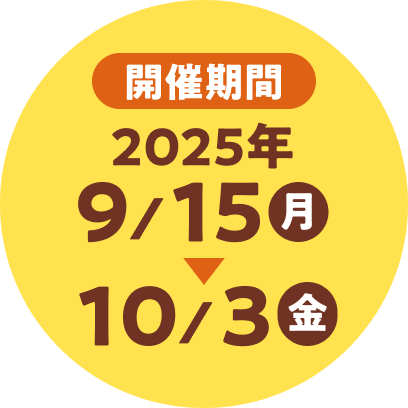 JÊ2025N9/15~10/3