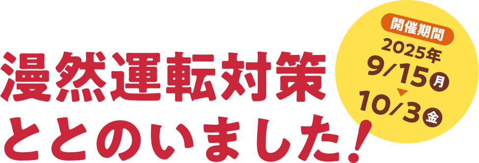 R^]΍ƂƂ̂܂!JÊ2025N9/15~10/3