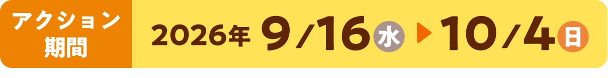 �A�N�V�������� 2026�N 9/16�i���j�`10/4�i���j