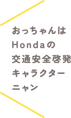 ����������Honda�̌�ʈ��S�[���L�����N�^�[�j����