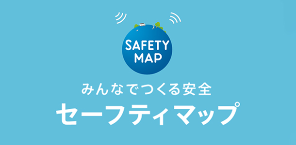 みんなでつくる安全セーフティマップの画像