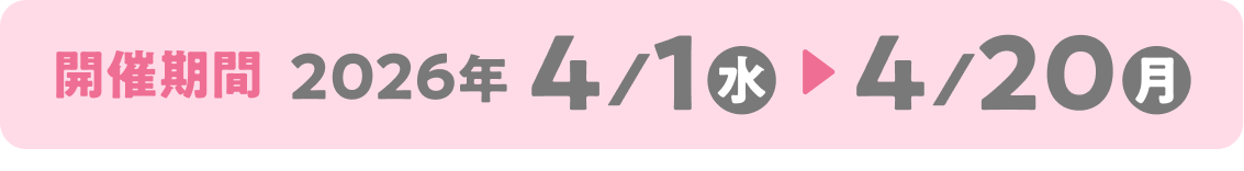 �J�Ê��� 2026�N 4/1�i���j�`4/20�i���j