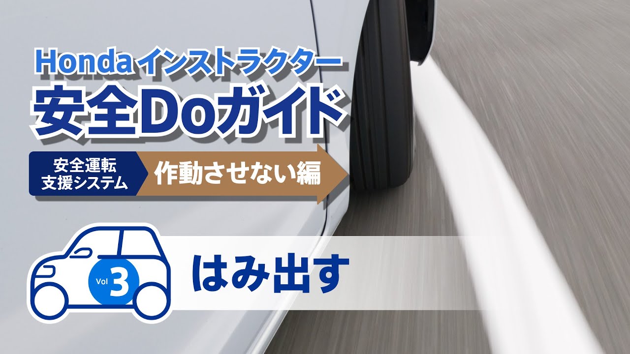 Hondaインストラクター 安全Doガイド 「安全運転支援システム 作動させない編（はみ出す）」