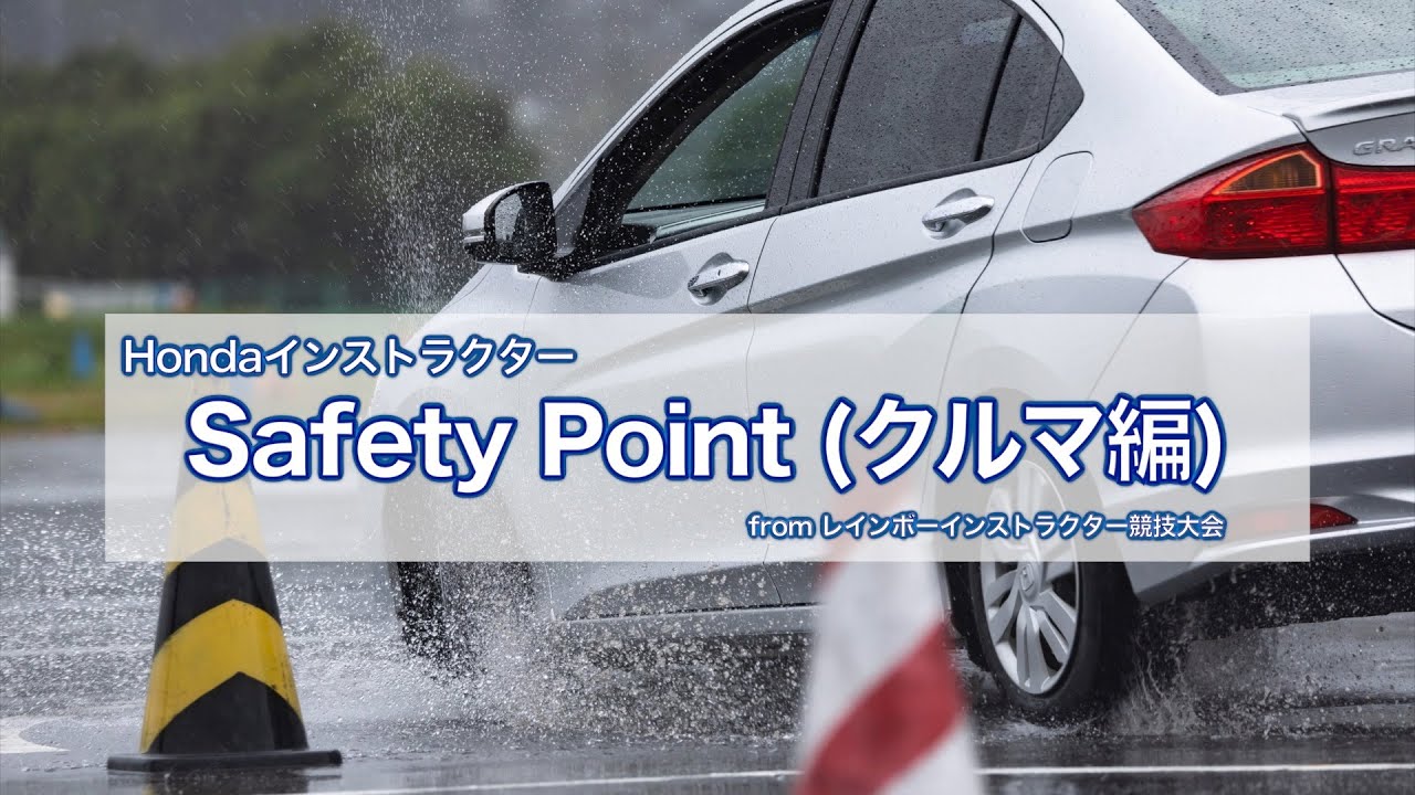 Hondaインストラクター Safety Point 「狭い道などで意識するのは前輪、後輪？」