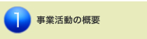 １．事業活動の概要