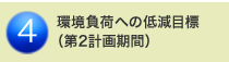 ４．環境負荷への低減目標（第2計画期間）