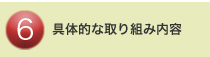 ６．具体的取り組み内容