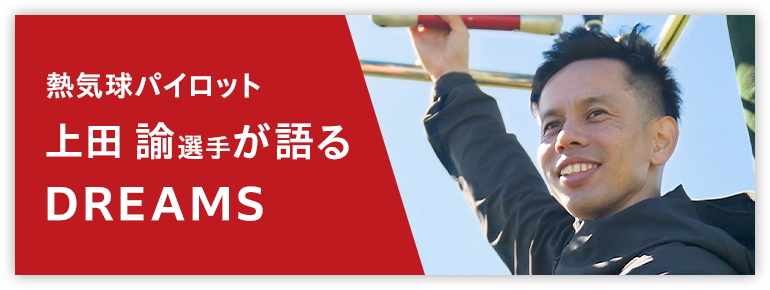 熱気球パイロット 上田 諭選手が語るDREAMS