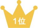 1位