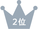 2位