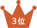 3位