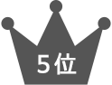 5位