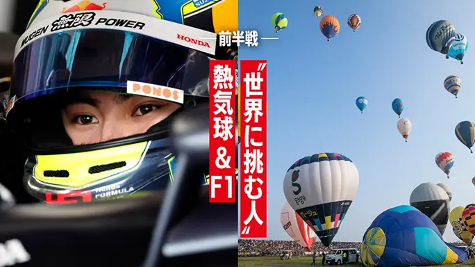「Honda Hot Air Balloon Racing Team」の上田諭パイロットとレーシングドライバー岩佐歩夢選手の対談記事の写真