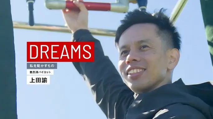 グローバル企業広告DREAMS出演した「Honda Hot Air Balloon Racing Team」の上田諭パイロットの写真