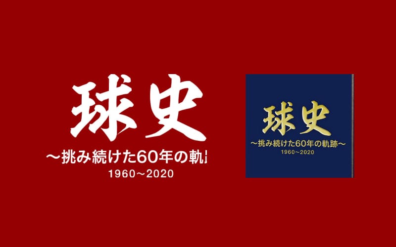 Honda硬式野球部 挑み続けた60年の軌跡